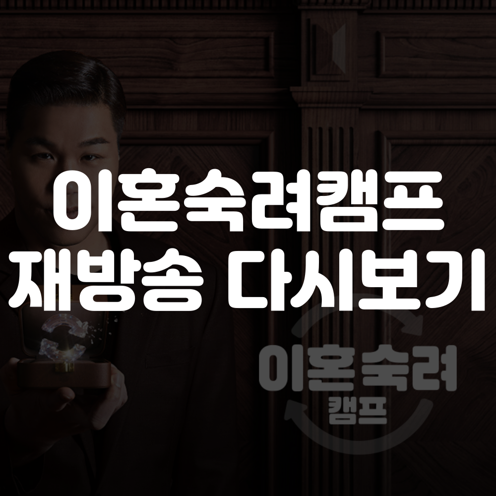 이혼숙려캠프 재방송 다시보기 보러가기