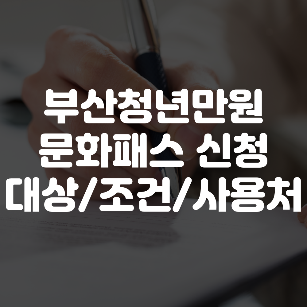 2025 부산청년만원 문화패스 신청