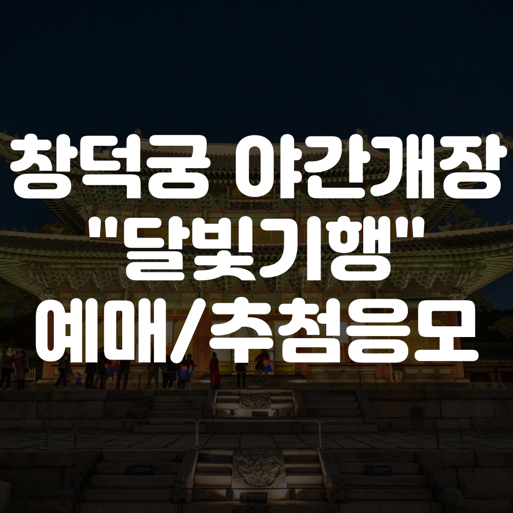 창덕궁 야간개장 달빛기행 예매 방법 및 추첨 응모 방법
