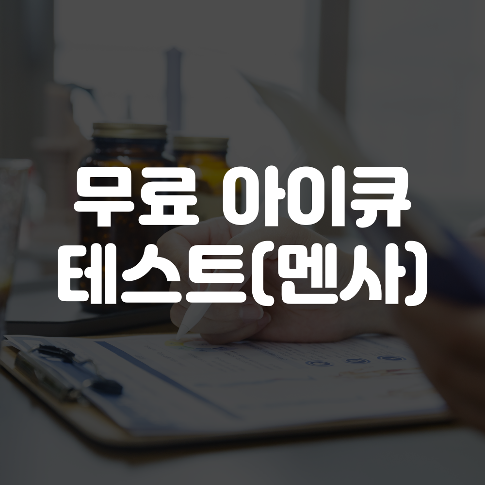 무료 아이큐 테스트, 무료 아이큐 검사 방법(멘사 아이큐 테스트)