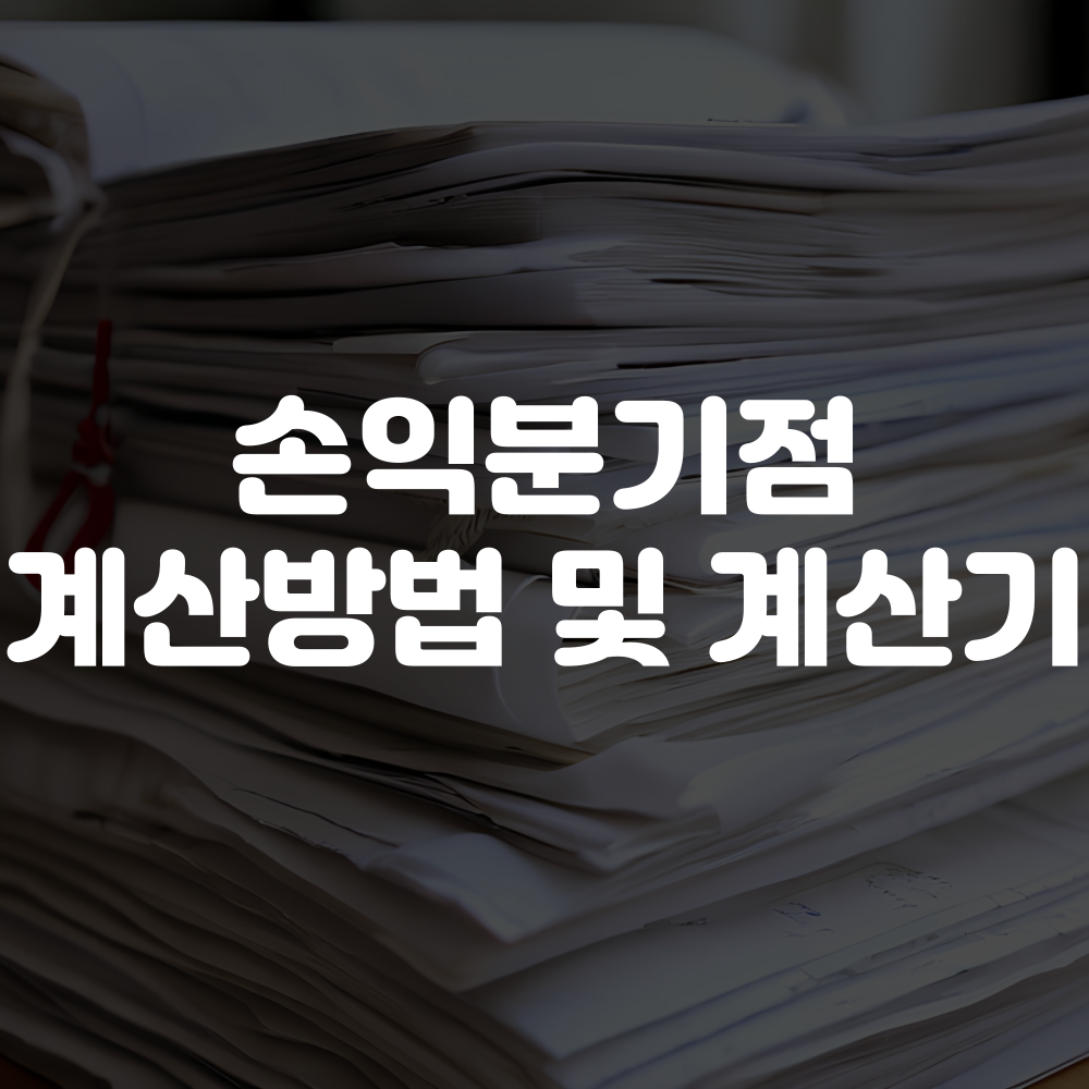 손익분기점 계산 방법 및 손익분기점 계산기