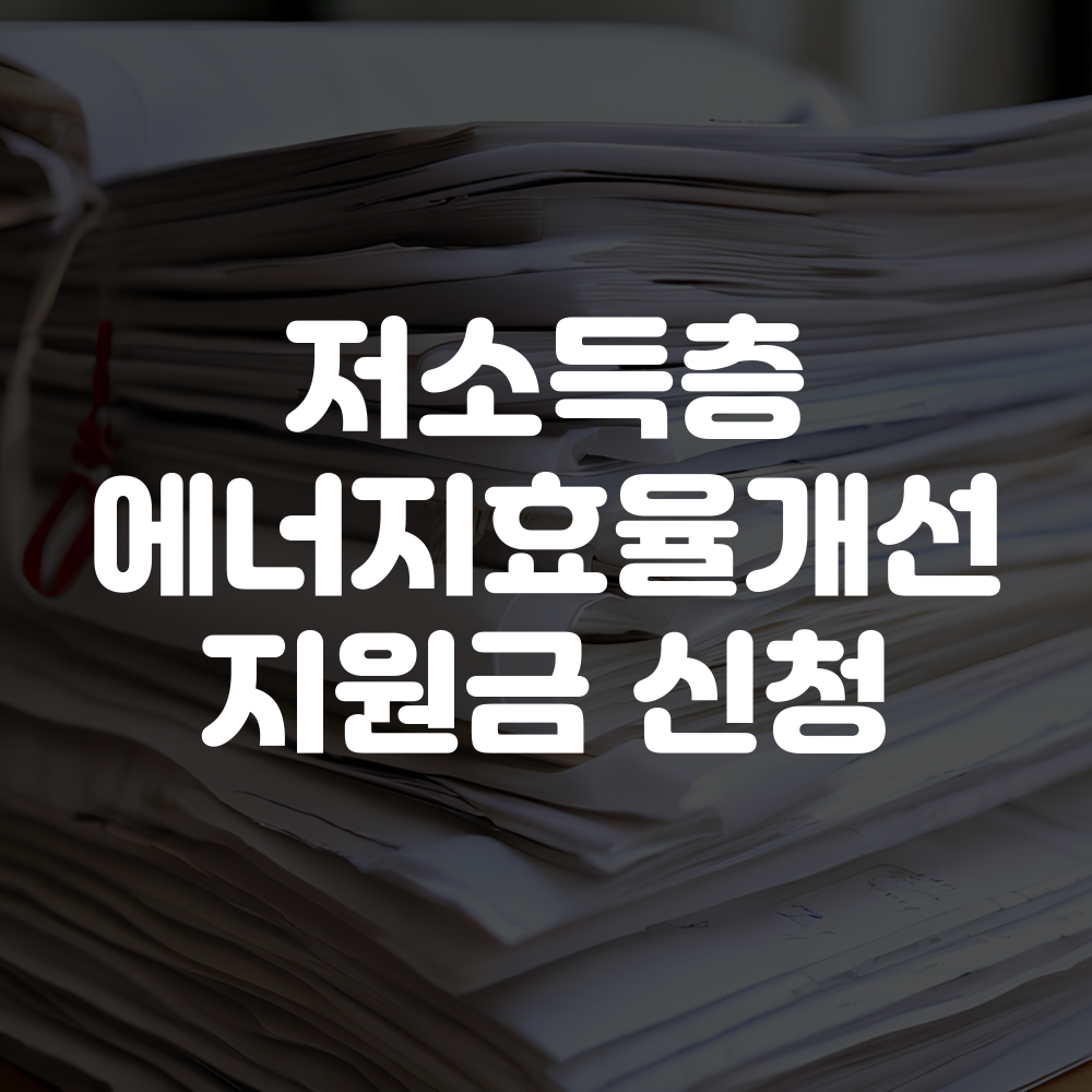 저소득층 에너지효율개선 지원금 신청