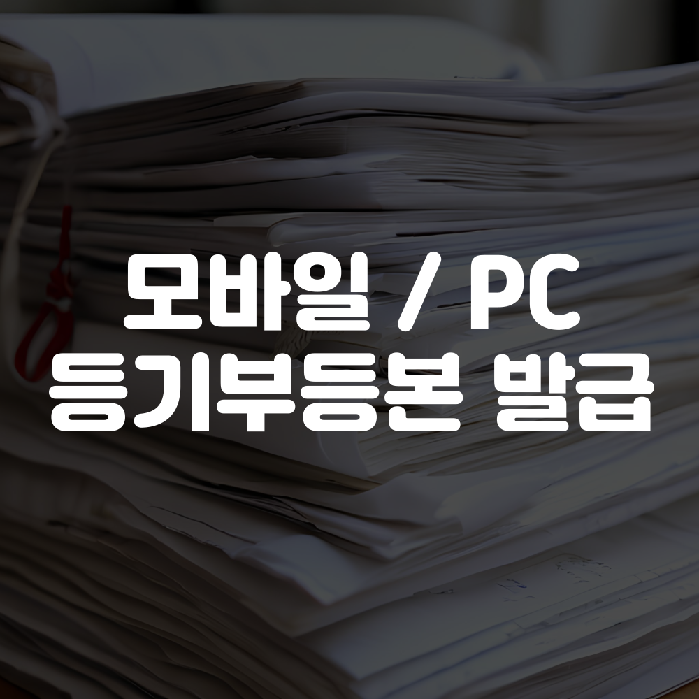 모바일 등기부등본 발급 방법 인터넷 발급