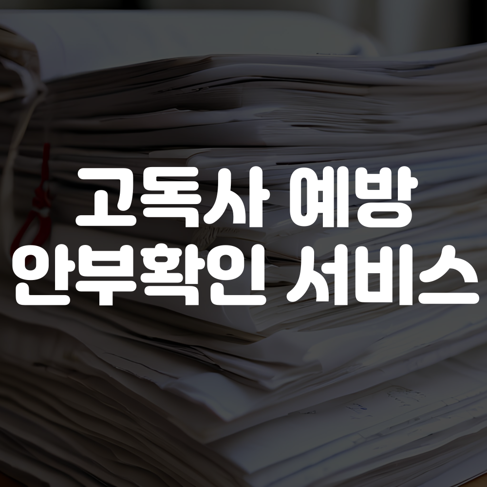 서울 고독사 예방 안부 확인 서비스 신청