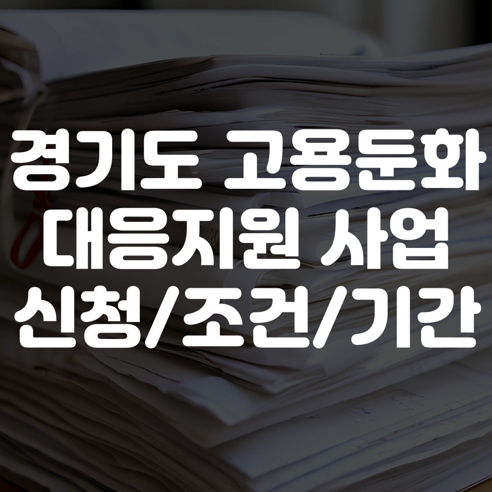 경기도 고용둔화 대응지원 사업 신청방법