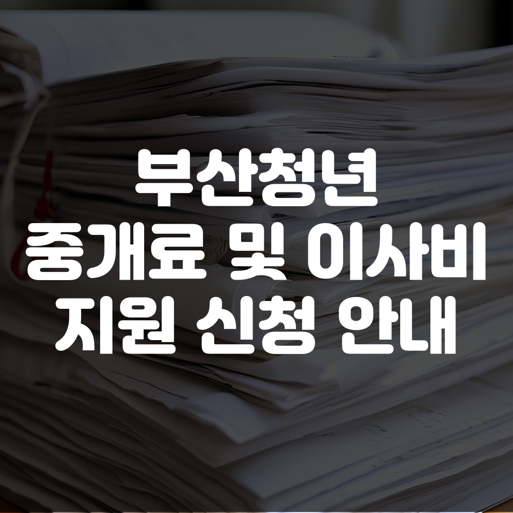 부산청년 중개보수 및 이사비 지원 신청 방법