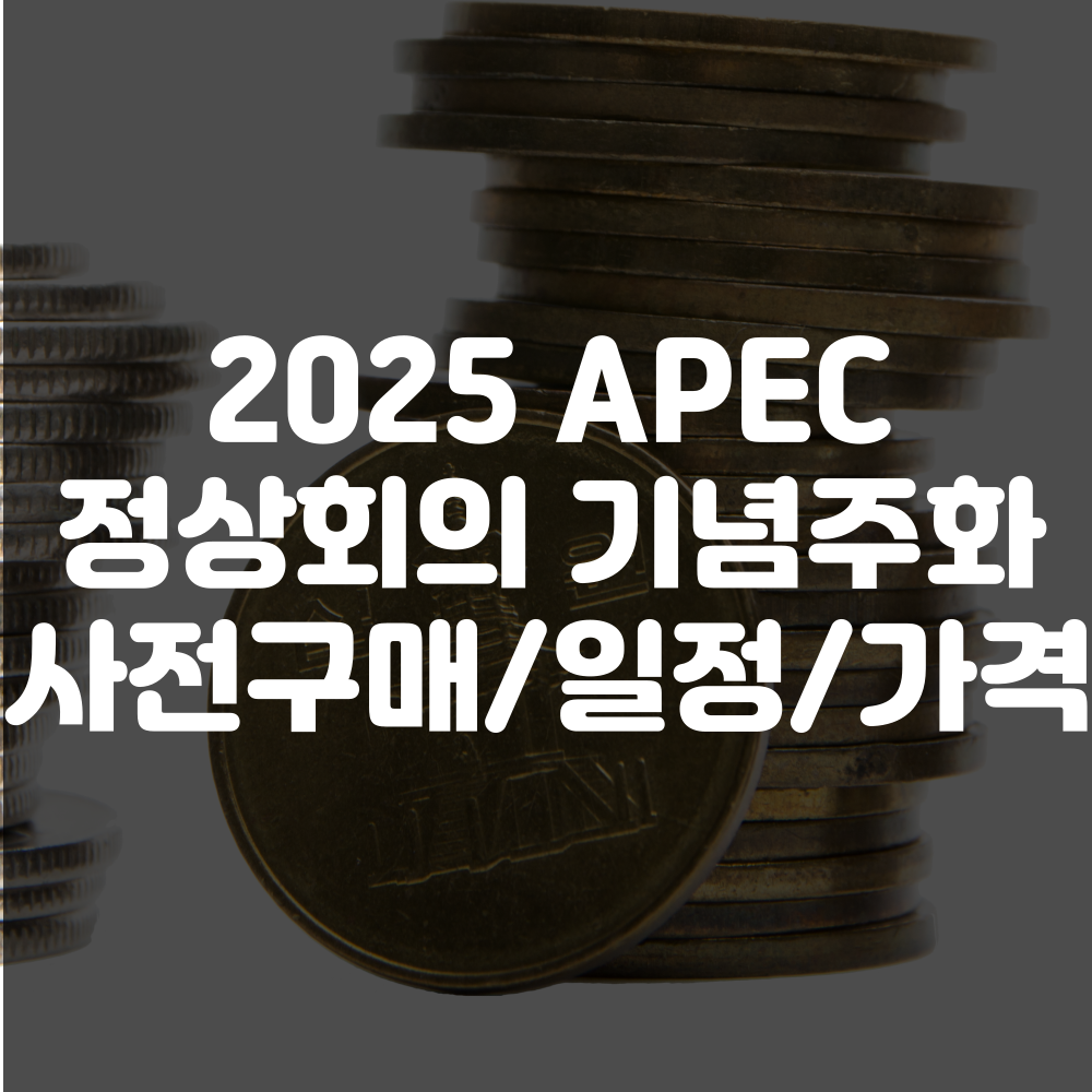 2025 APEC 정상회의 기념주화 사전예약 구매