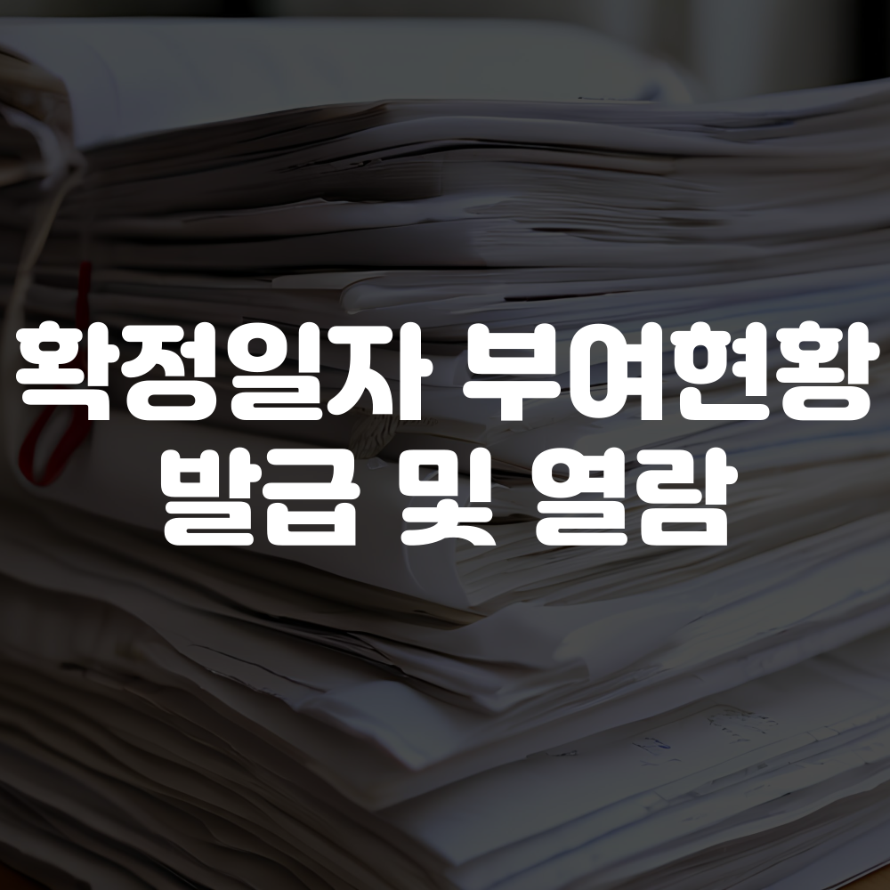 확정일자 부여현황 발급 열람