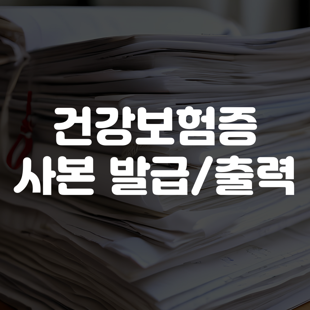 건강보험증 사본 발급 및 출력