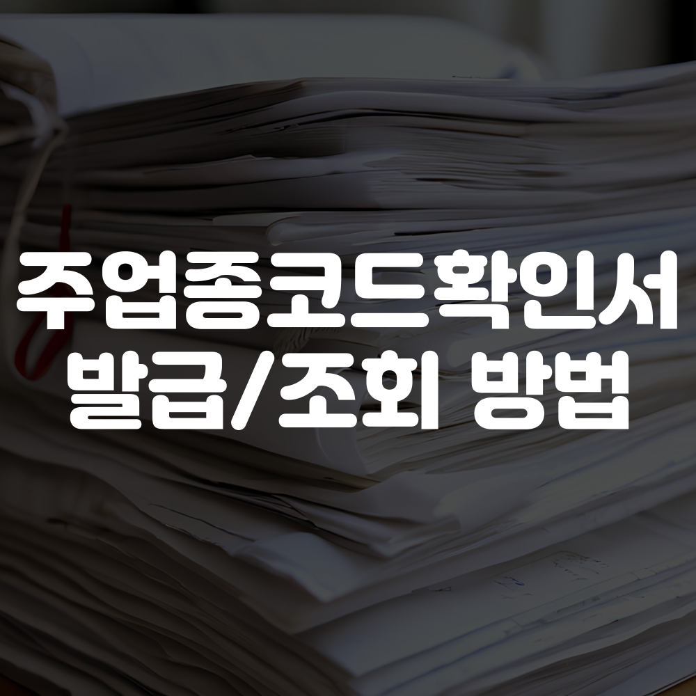 주업종코드확인서 발급방법
