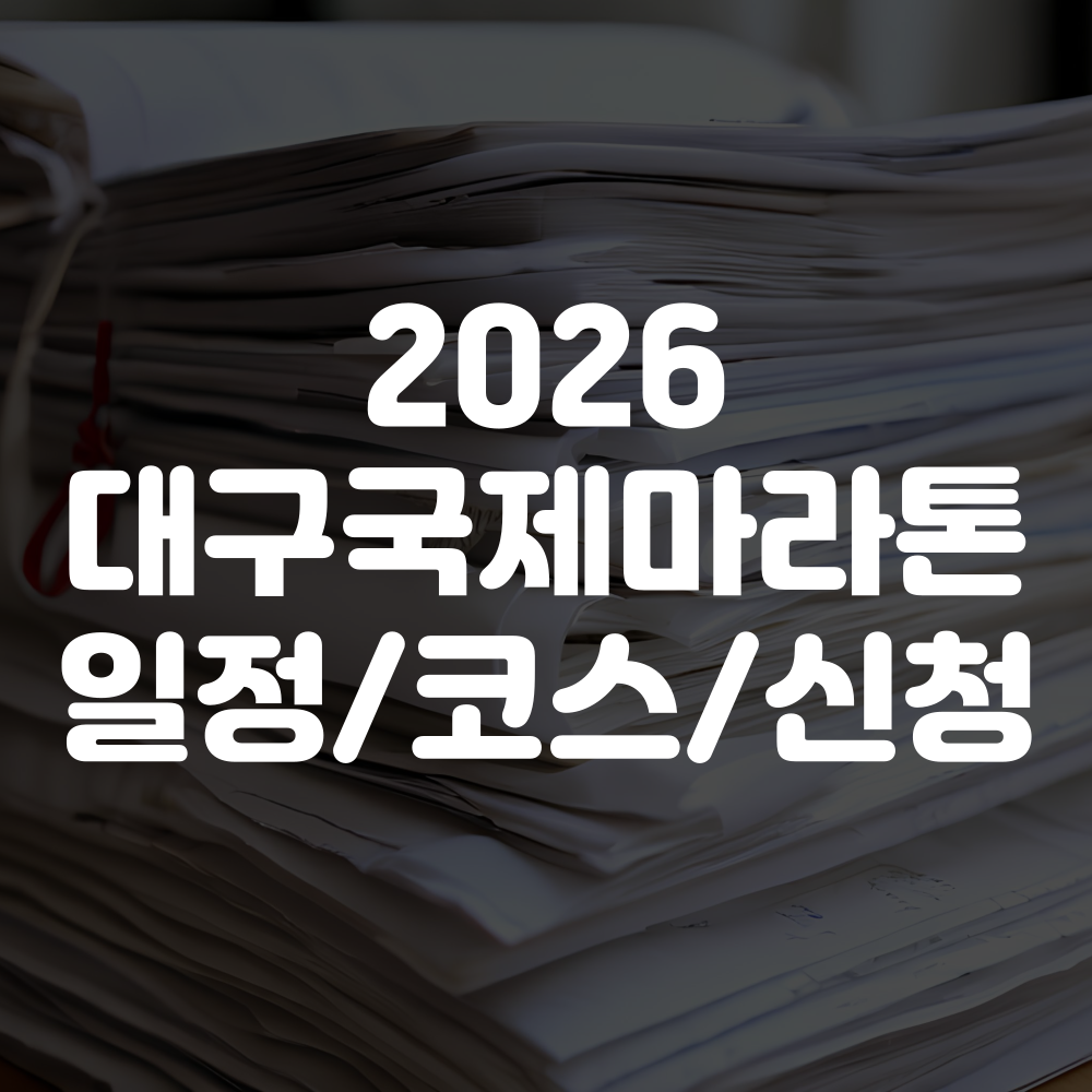2026 대구국제마라톤 일정 코스 참가신청 안내