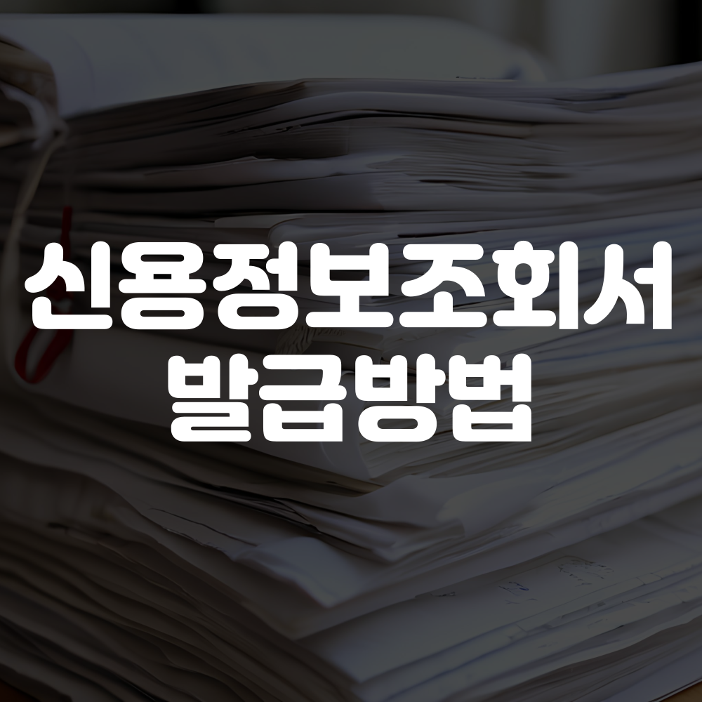 신용정보조회서 발급방법 크레딧포유