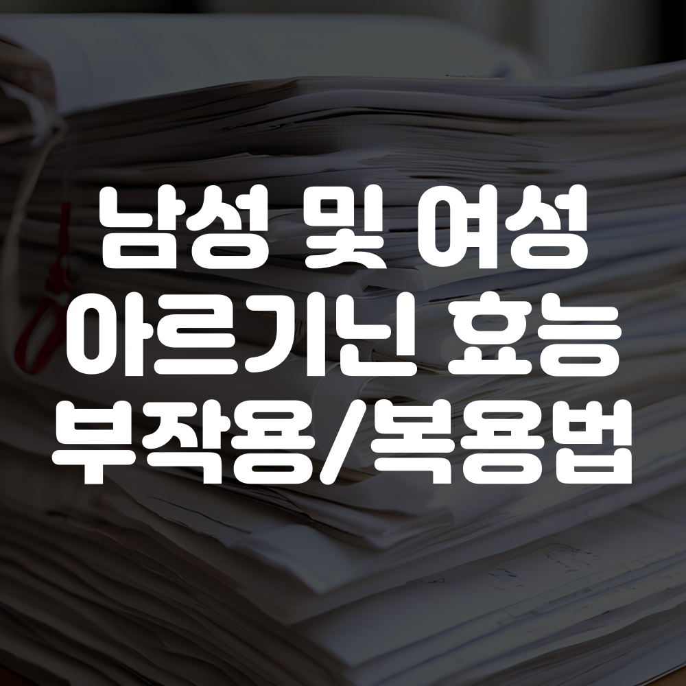 남성 여성 아르기닌 효능 부작용 복용법 안내