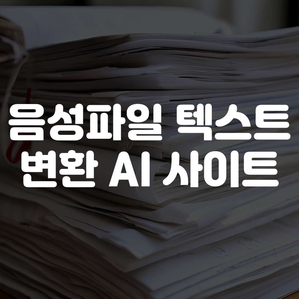 음성파일 텍스트 변환 AI 사이트
