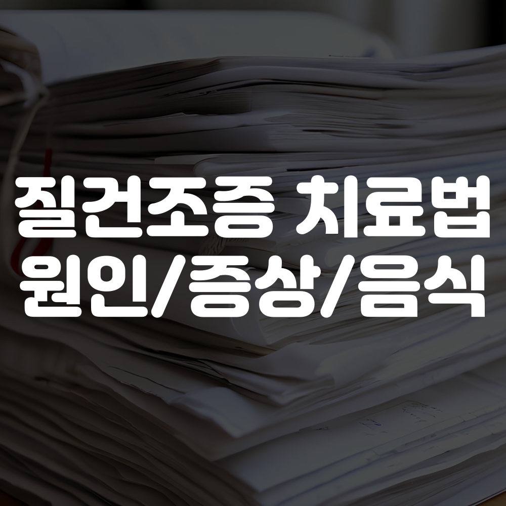 질건조증 치료법, 증상, 좋은 음식