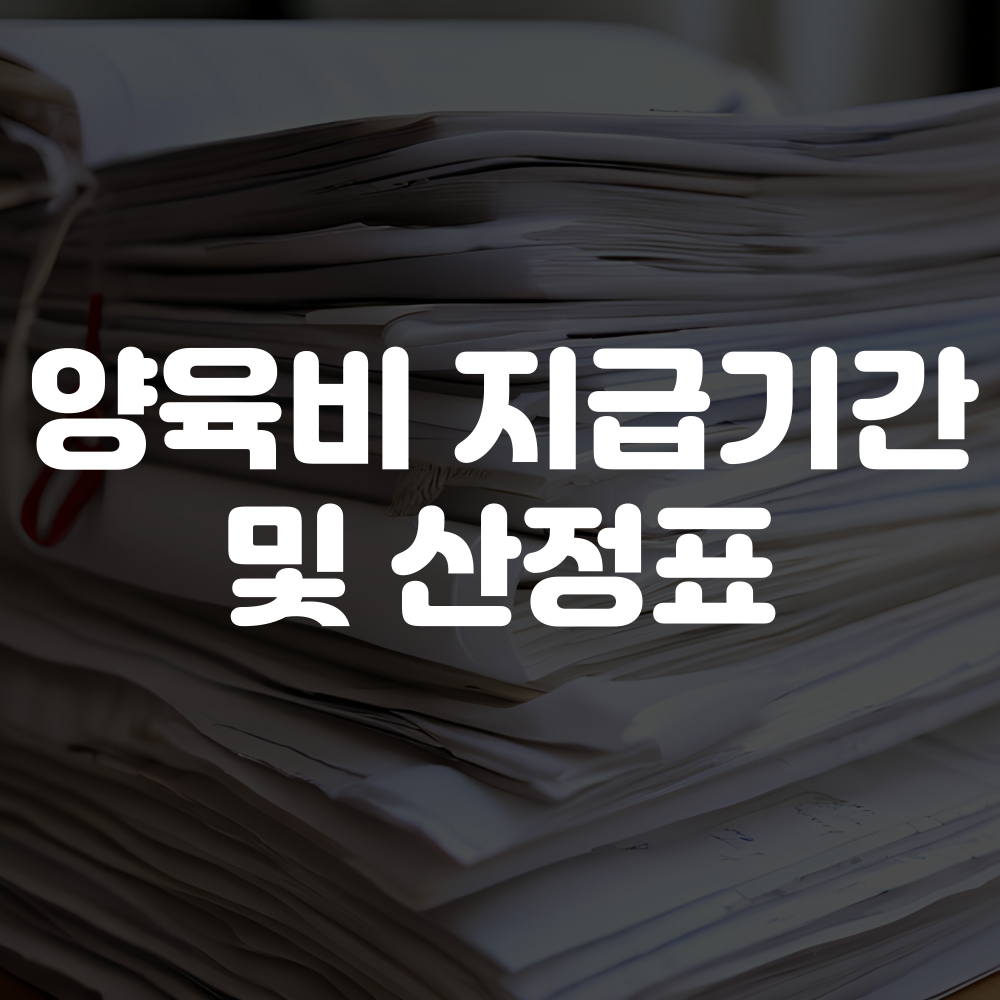 양육비 지급기간 및 양육비 산정표