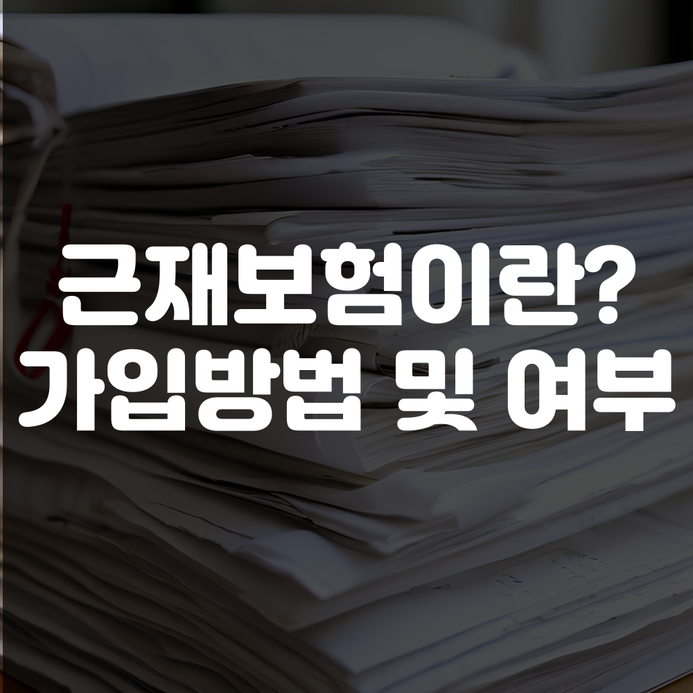 근재보험이란? 근재보험 가입방법 및 가입여부 확인방법