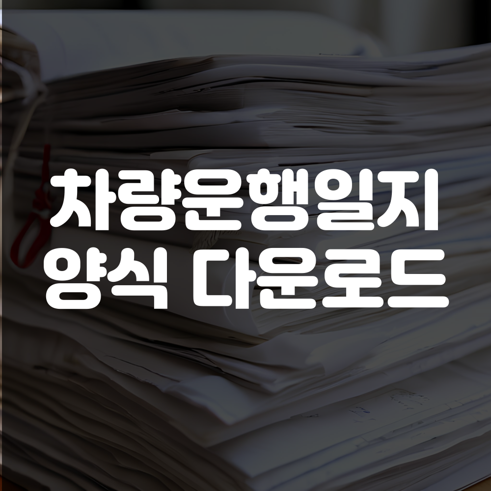 차량운행일지 양식 다운로드(엑셀, 한글)