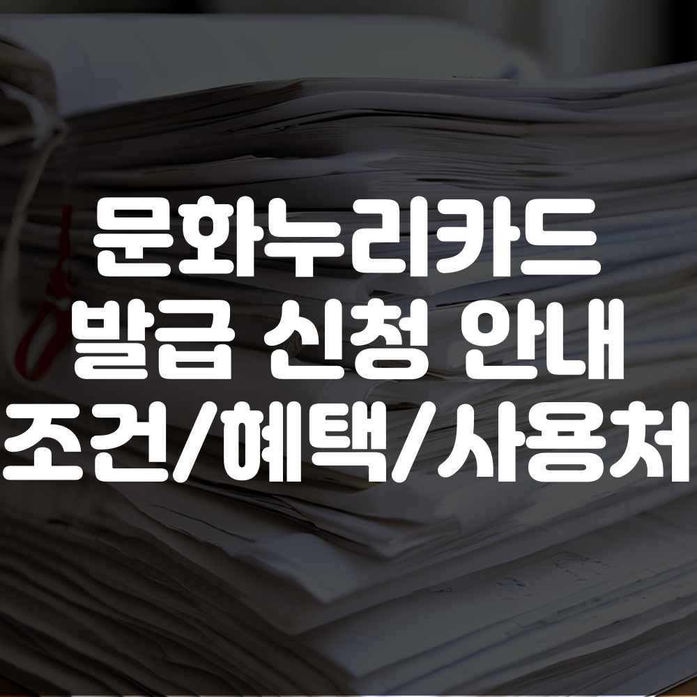 문화누리카드 발급 방법 및 신청 방법, 대상, 혜택, 사용처 안내
