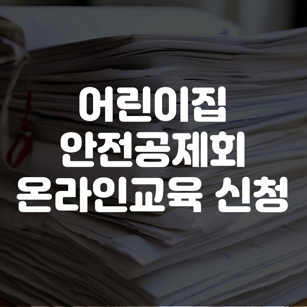 어린이집 안전공제회 온라인교육 신청방법