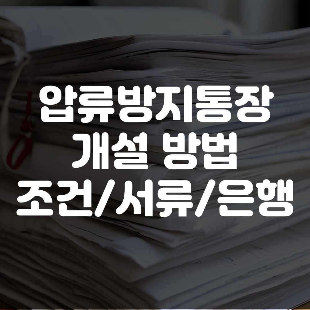 압류방지통장 개설 방법과 조건 및 서류