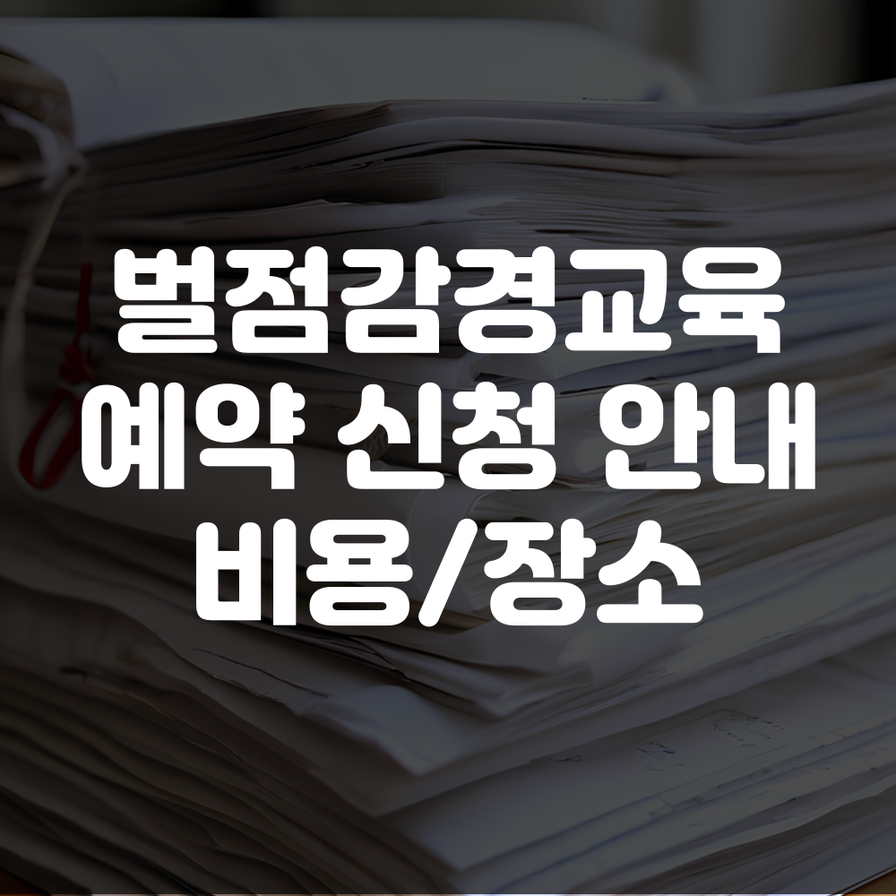 벌점감경교육 예약 신청 방법과 비용 및 장소 안내 이미지