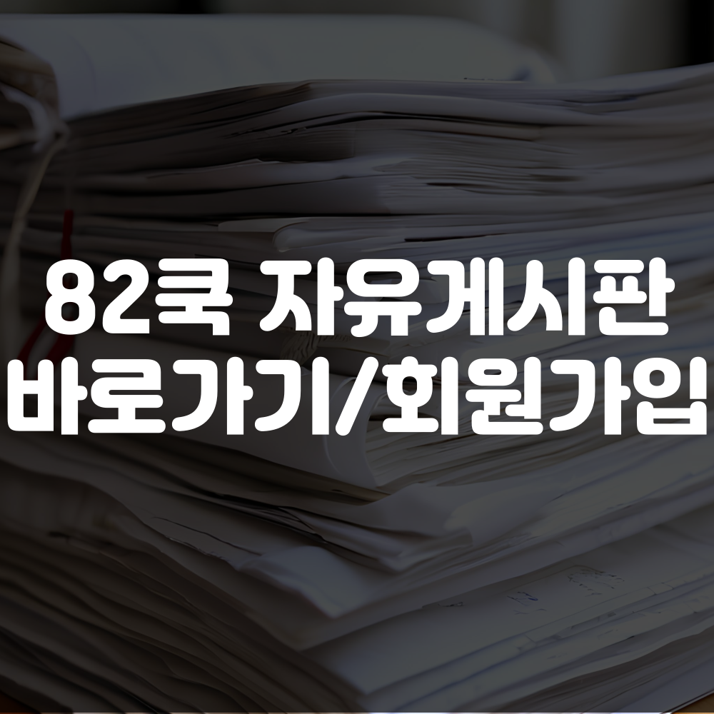 82쿡 자유게시판 바로가기와 회원가입 및 기타 이용안내