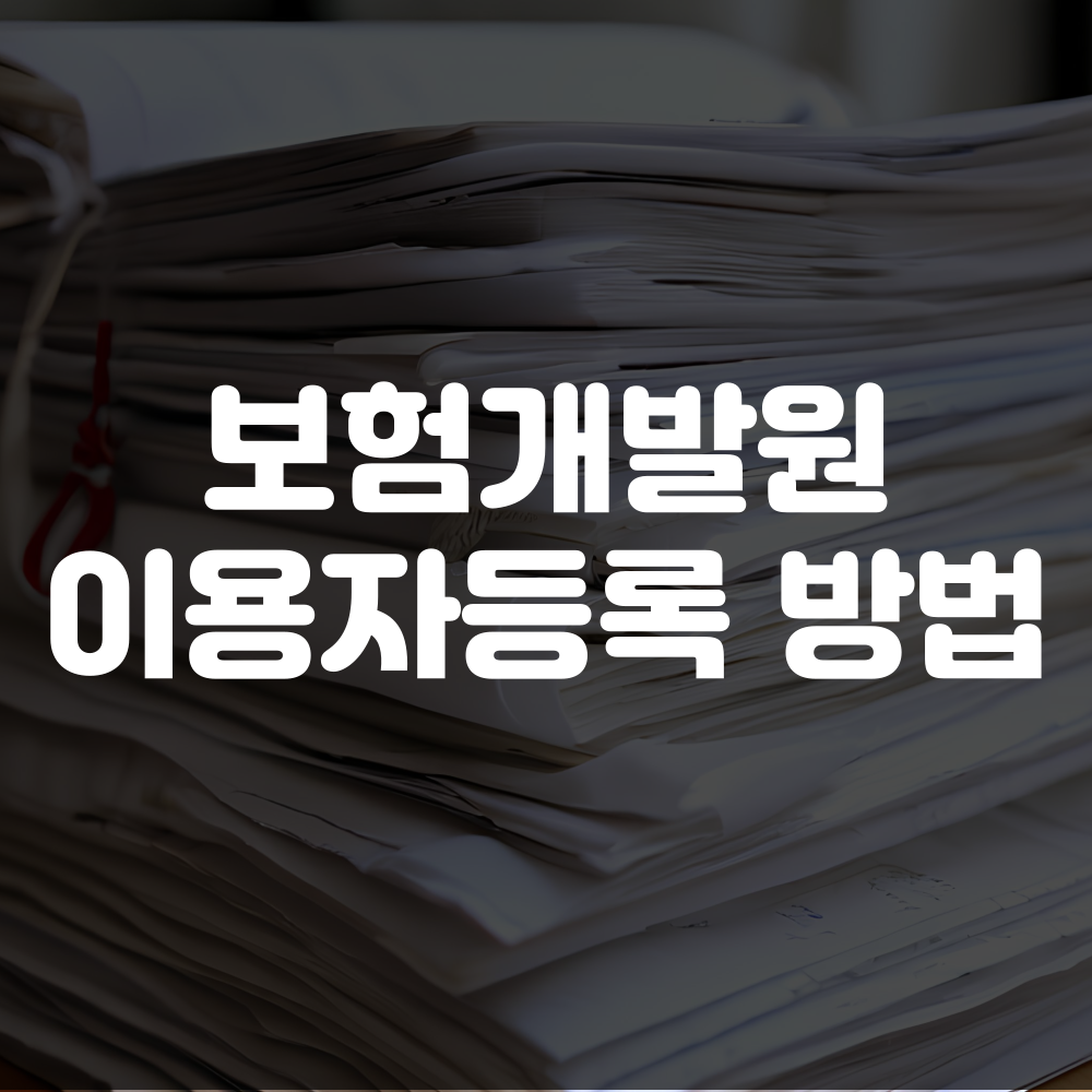 보험개발원 이용자 등록 신청 방법