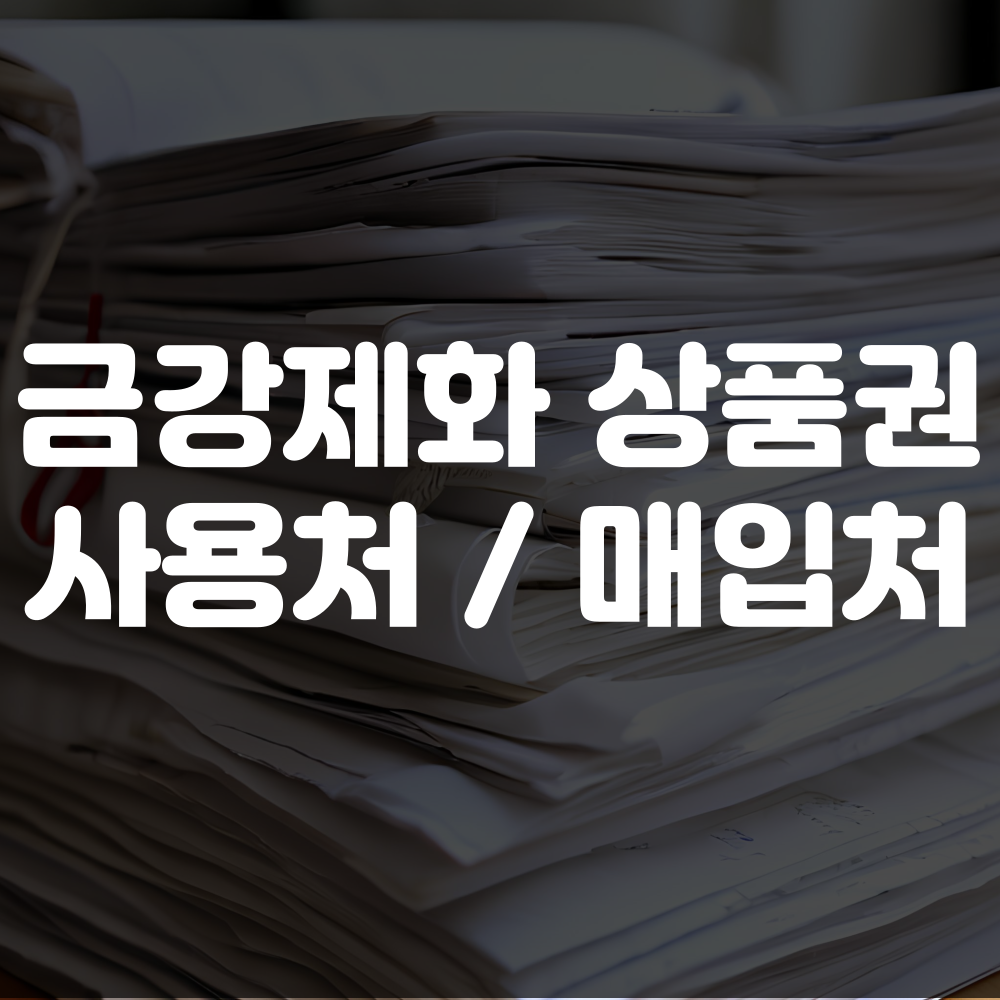 금강제화 상품권 사용처 및 매입처 안내