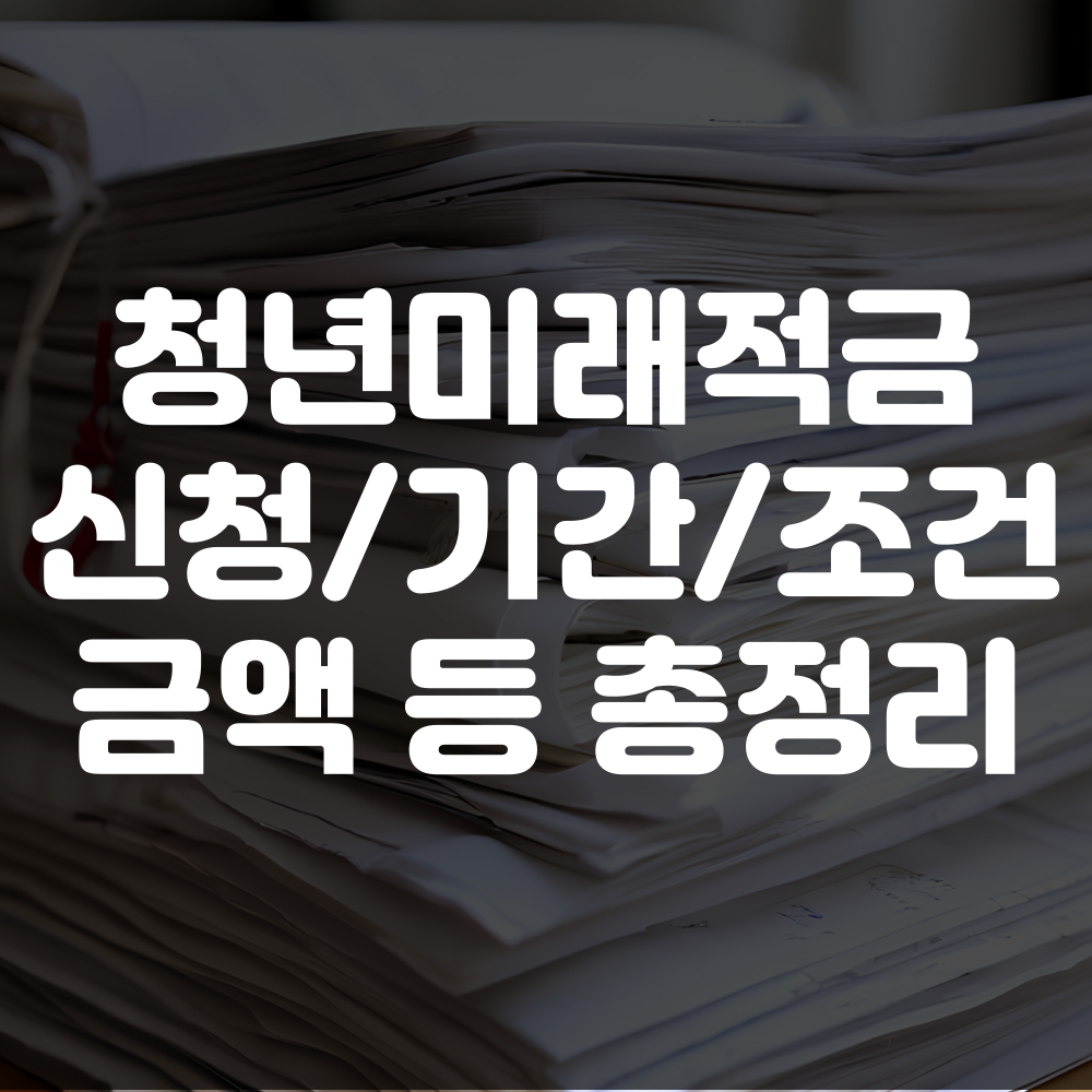 청년미래적금 신청방법 조건 기간 금액까지 총정리