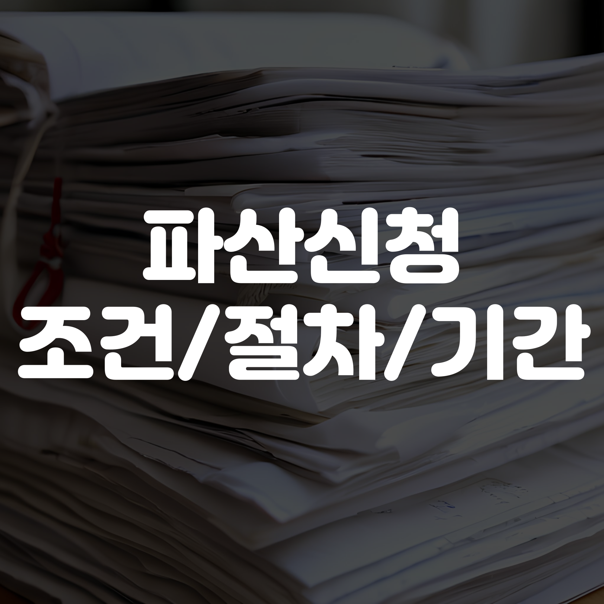 파산 신청 조건 및 절차부터 기간, 금액까지