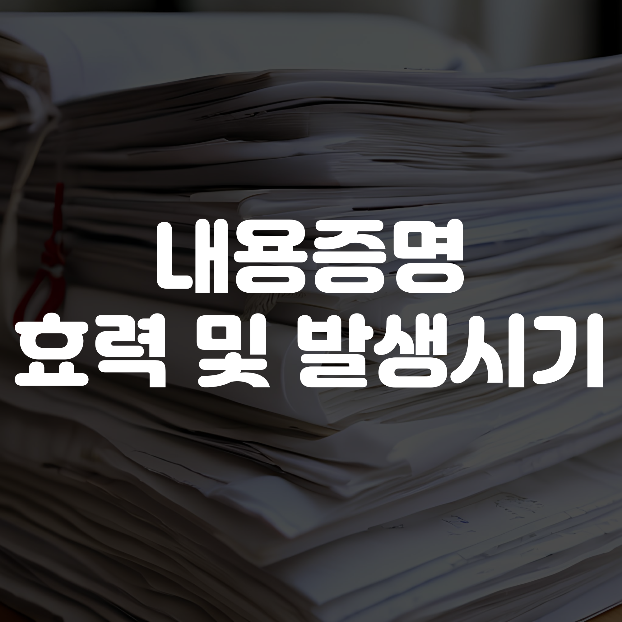 내용증명 효력 발생 시기 및 효력