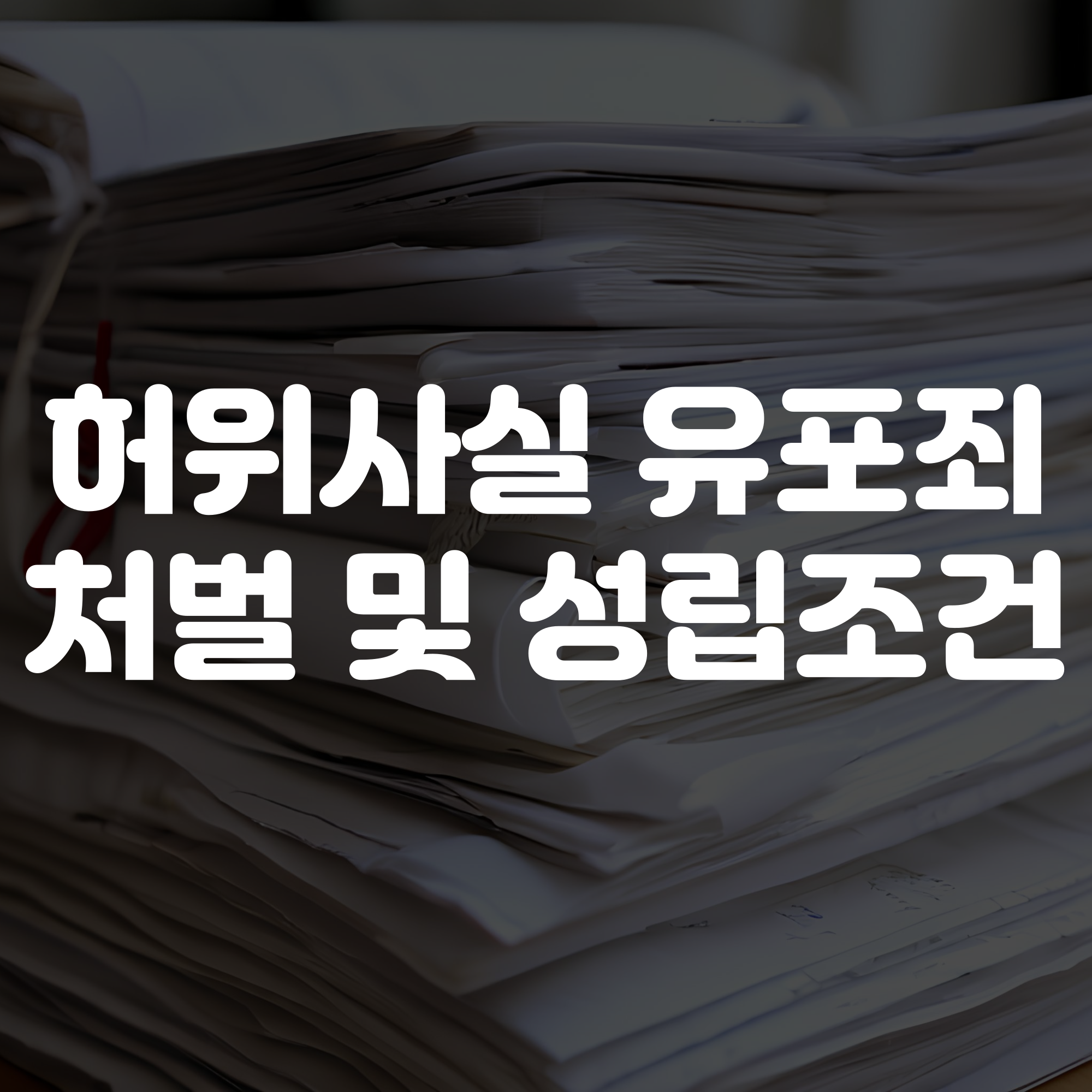 허위사실 유포죄 처벌 수위, 성립요건, 사례