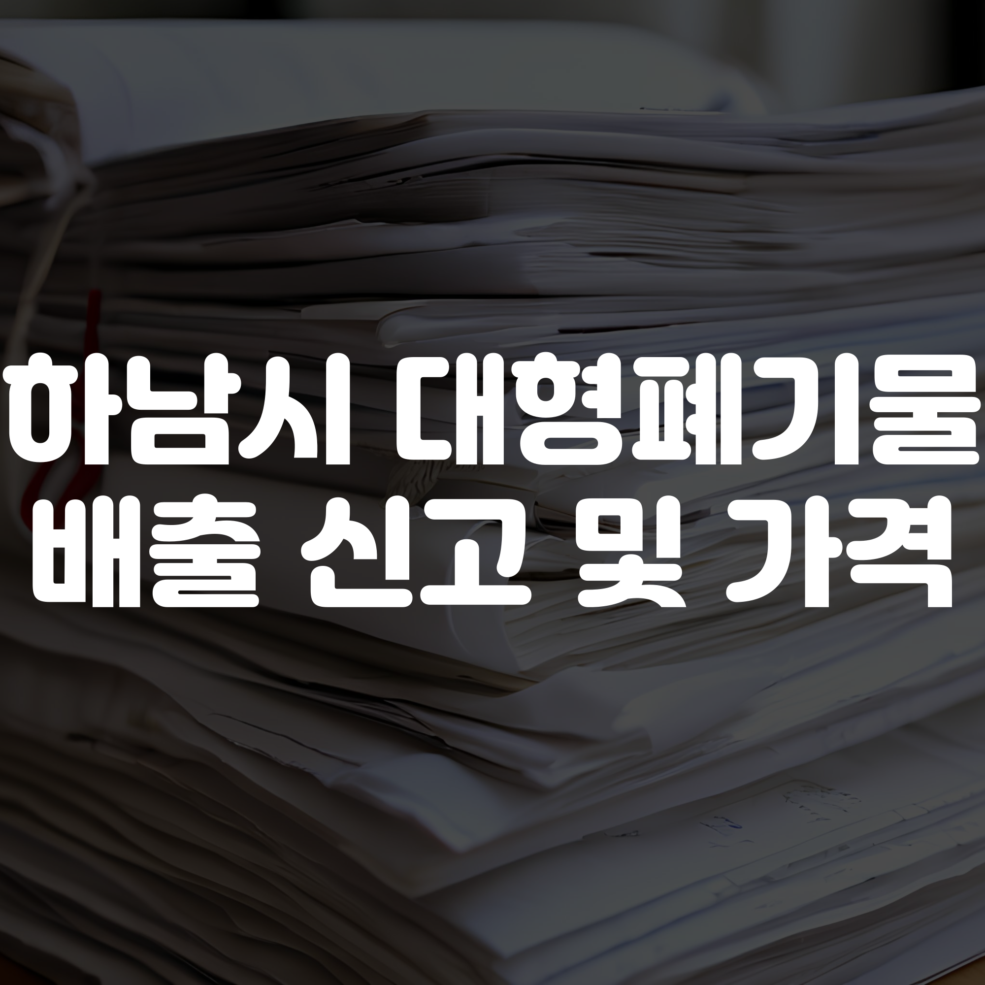 하남시 대형폐기물 배출 신고 방법, 가격, 절차, 품목 안내