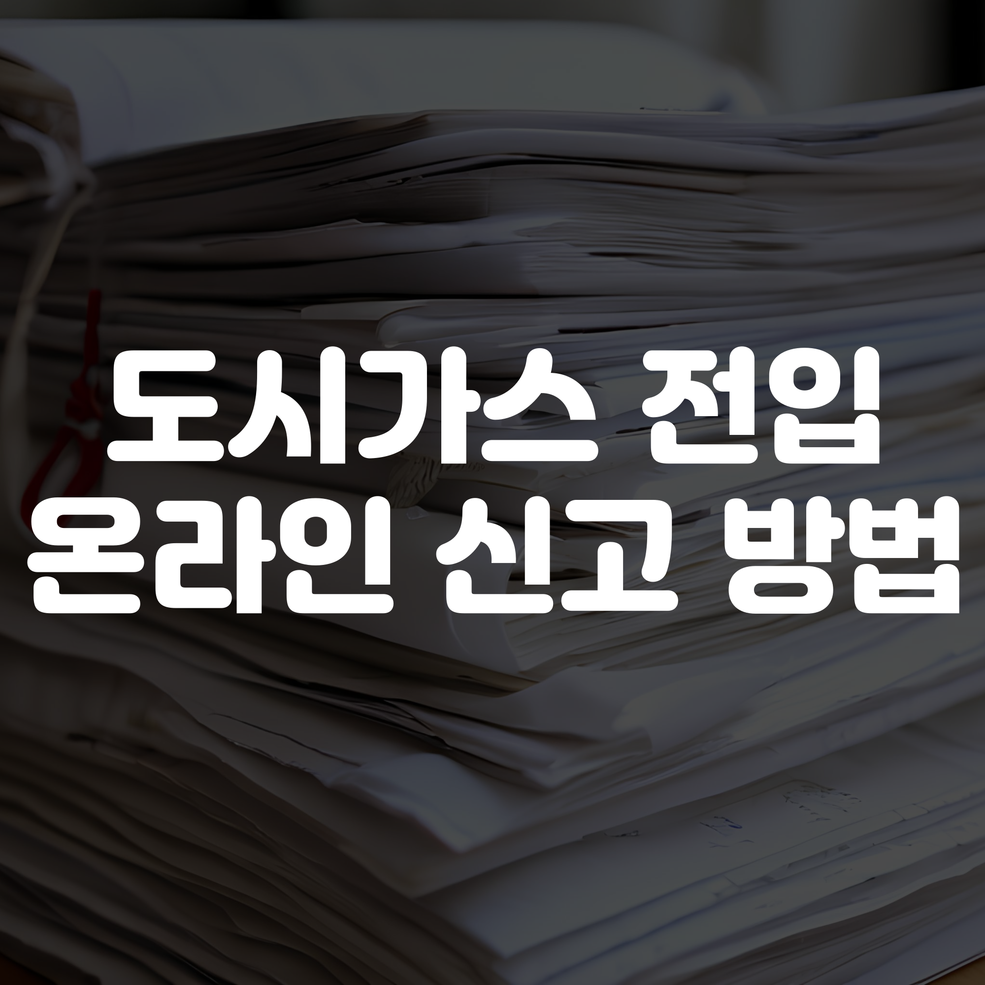 도시가스 전입신고 온라인 신청 방법