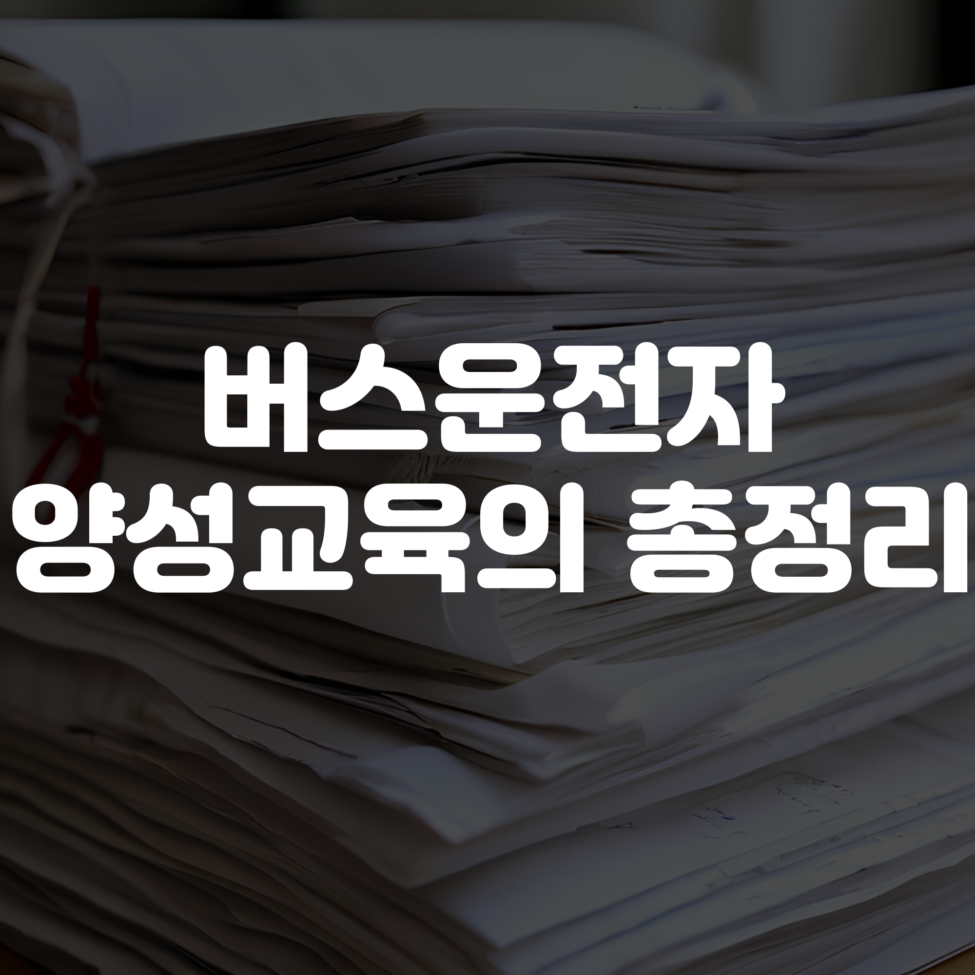 버스운전자 양성교육 예약 방법, 신청 방법, 일정, 기간