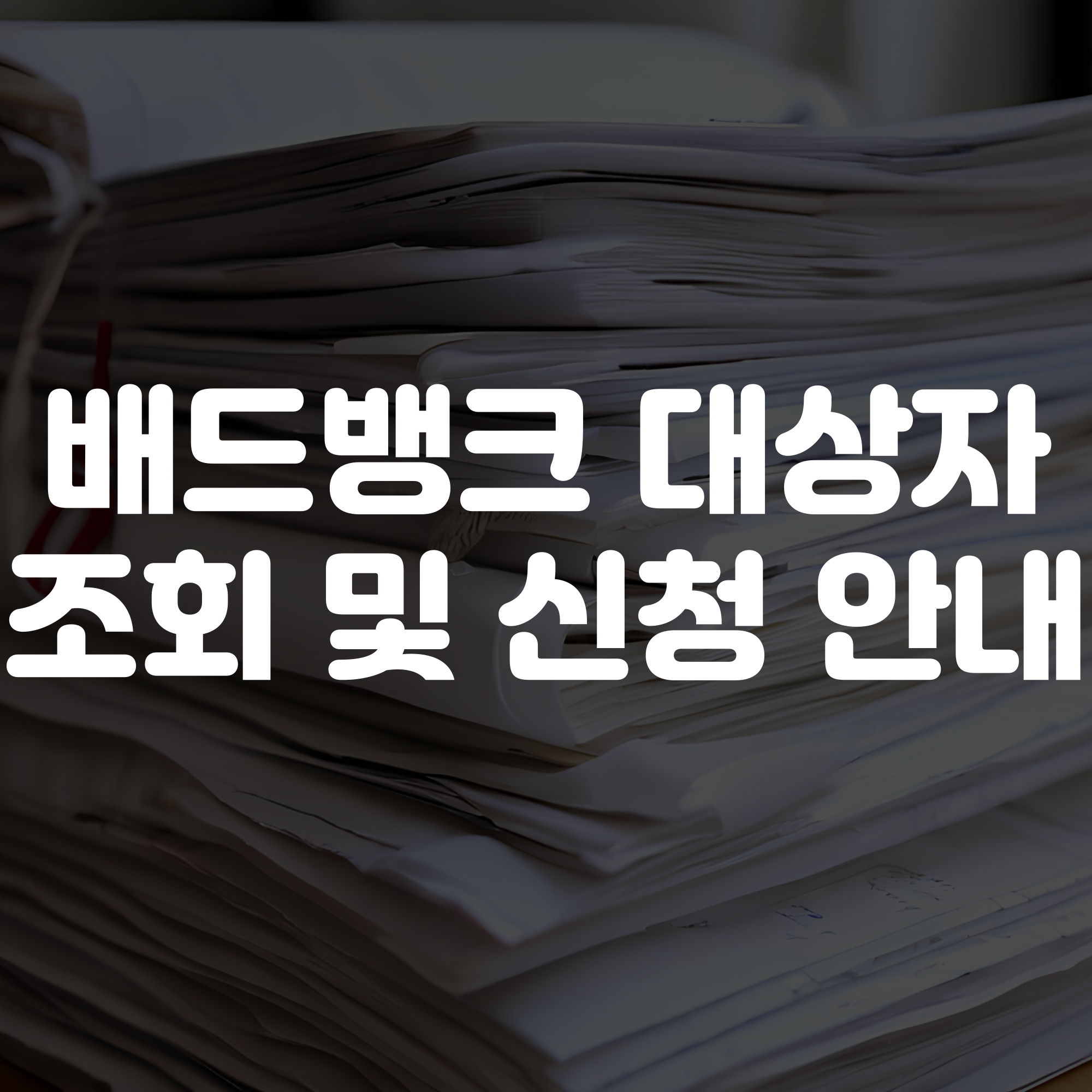 배드뱅크 대상자 조회 방법 및 신청 방법 조건 총정리