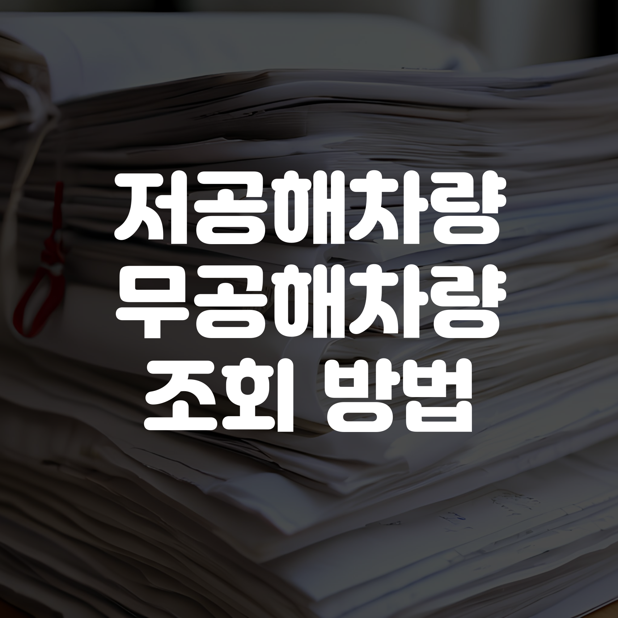 저공해차량 및 무공해차량 조회 방법