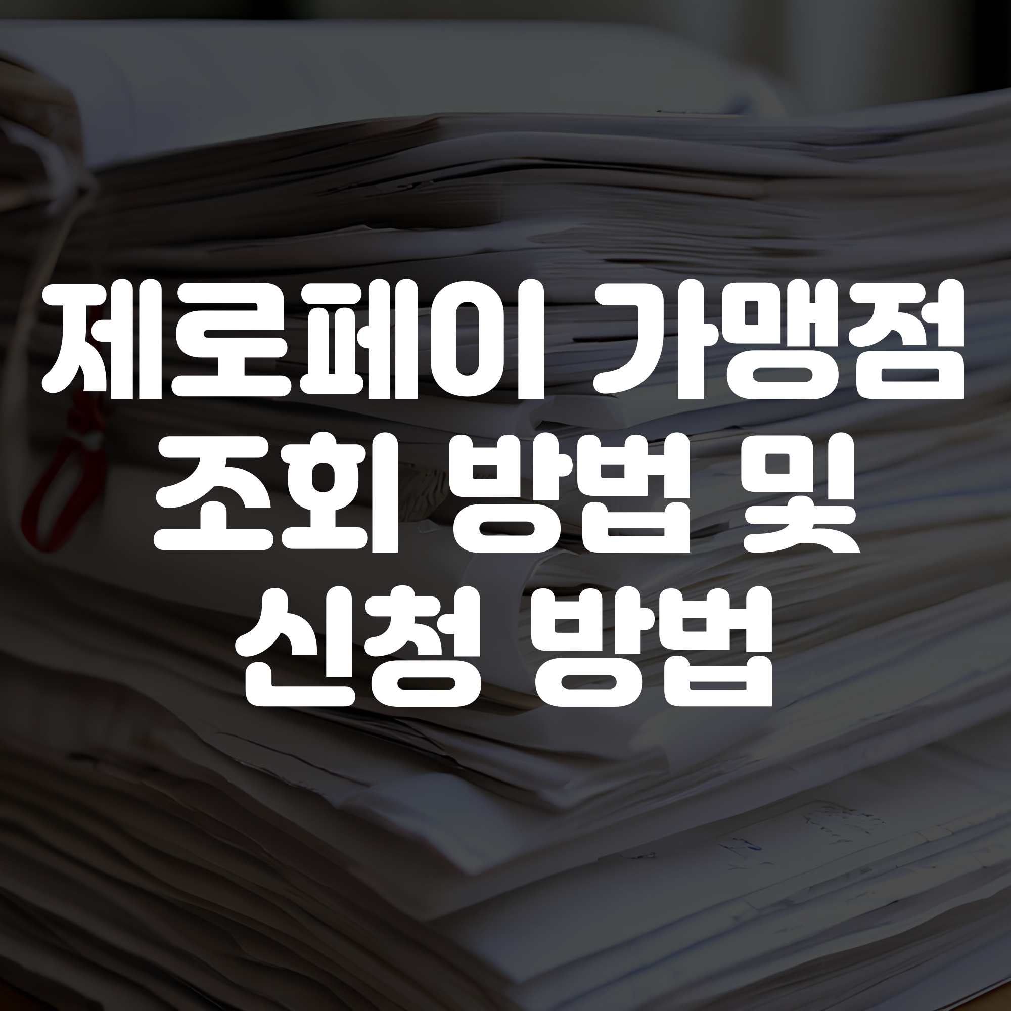 제로페이 가맹점 조회 방법 및 신청 방법