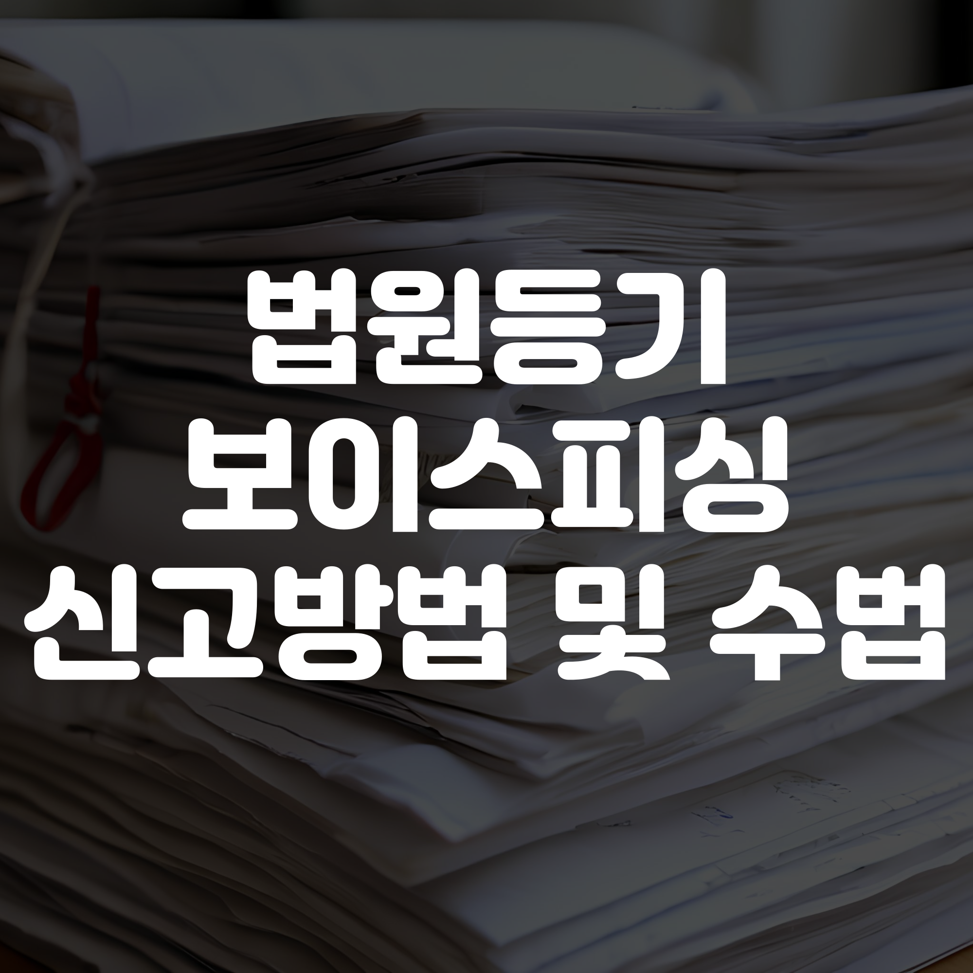 법원등기 보이스피싱 신고방법 및 수법
