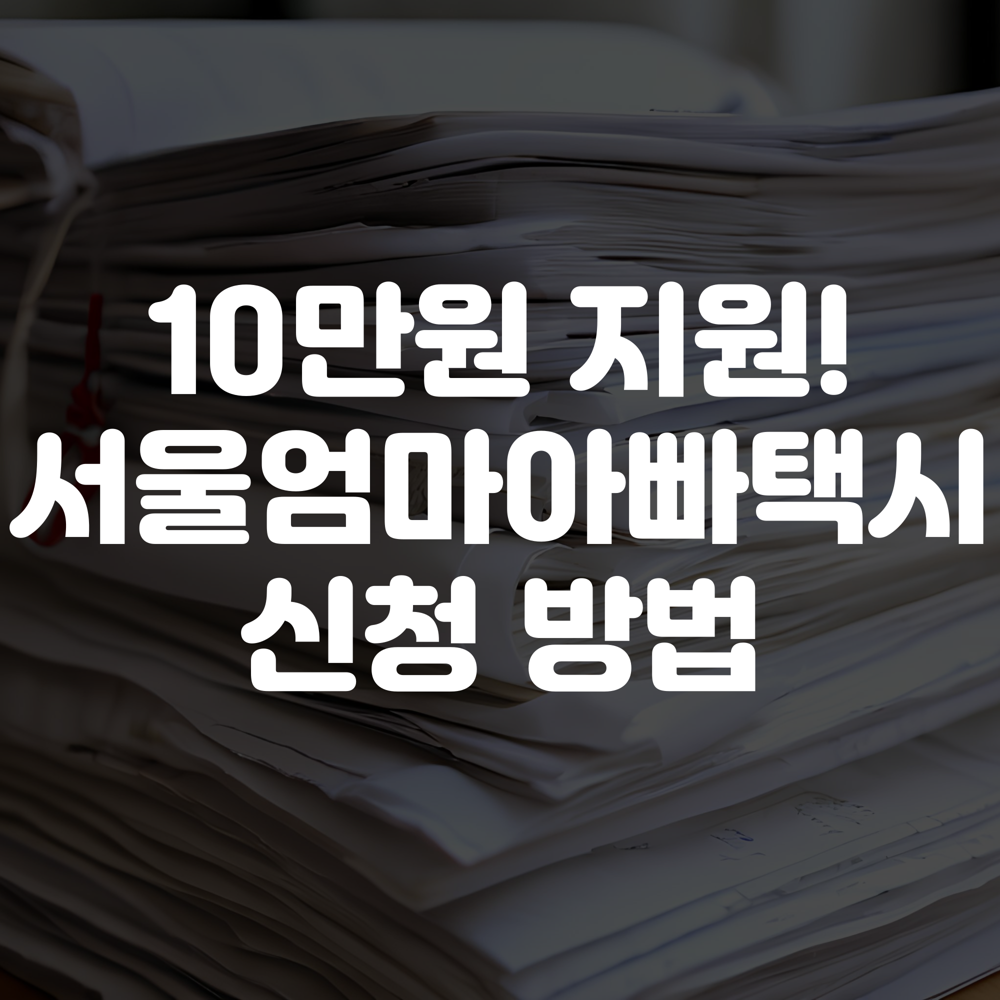 서울엄마아빠택시 신청 방법