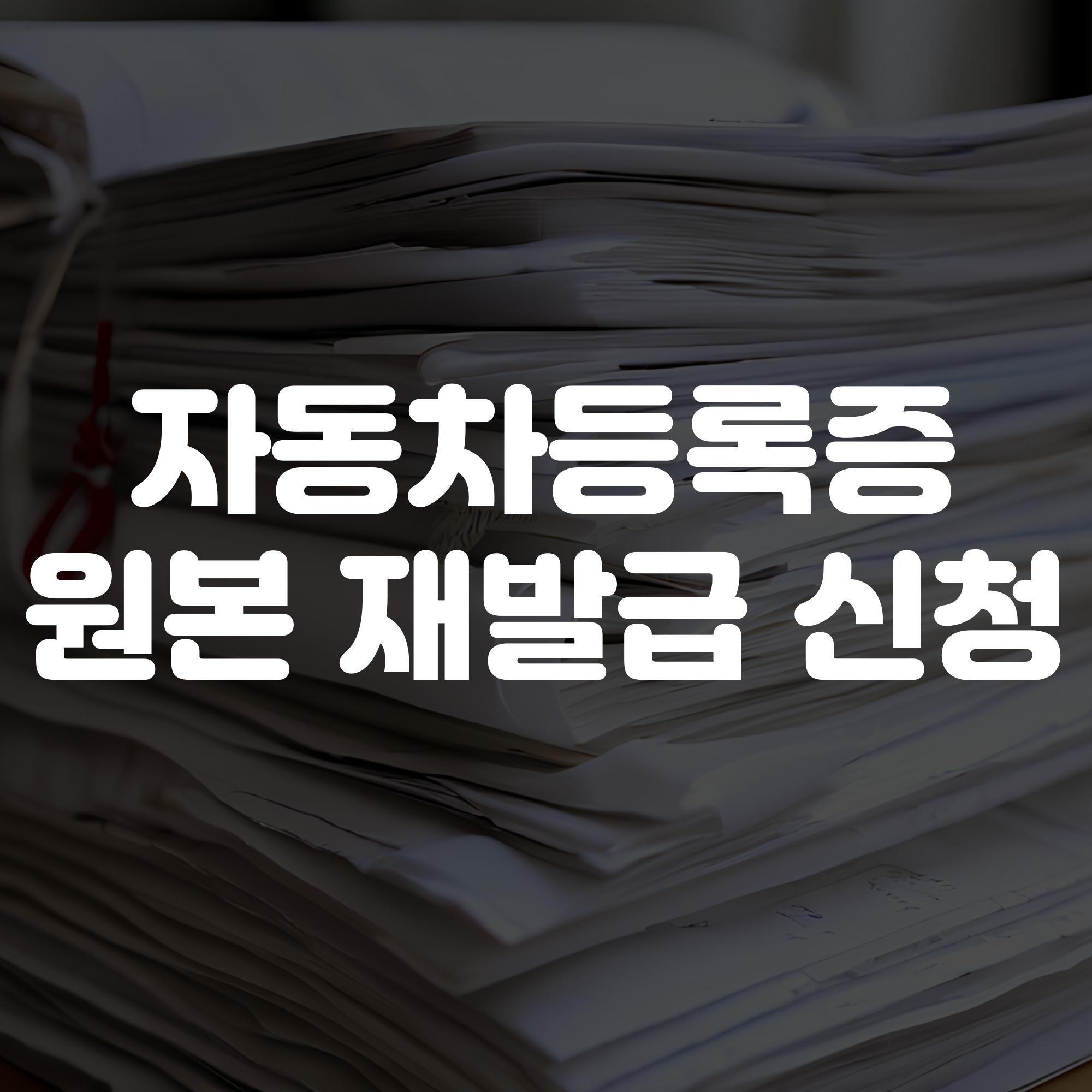 자동차등록증 원본 재발급 신청 방법 및 필요 서류