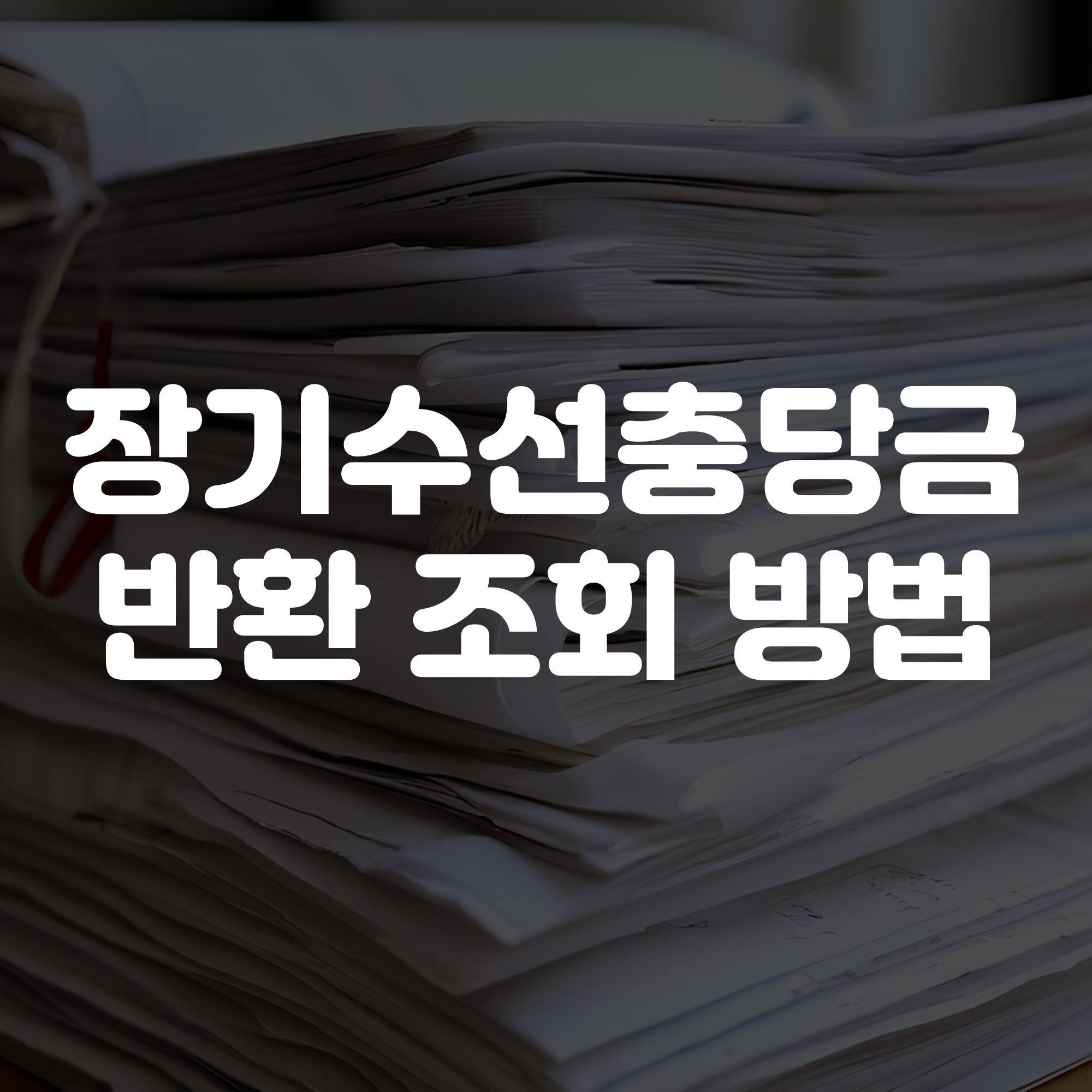 아파트 장기수선충당금 반환 조회 방법