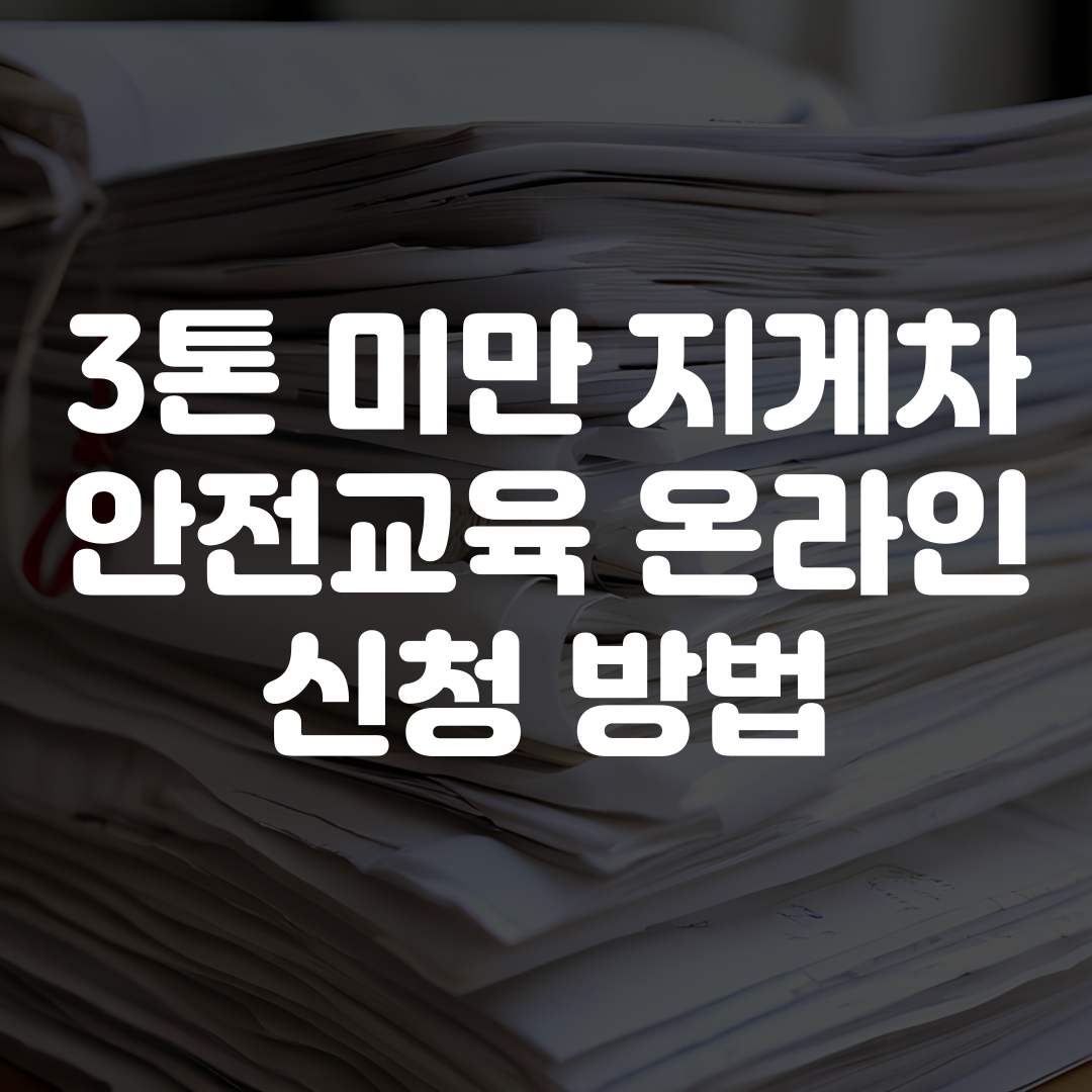3톤미만 지게차 안전교육 신청 방법 온라인 교육 안내
