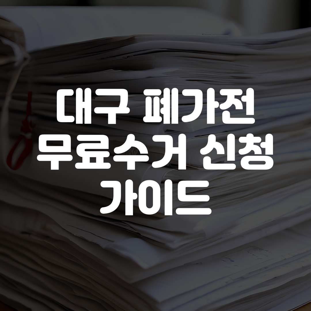 대구 폐가전 무료수거 신청 방법 및 사이트 안내