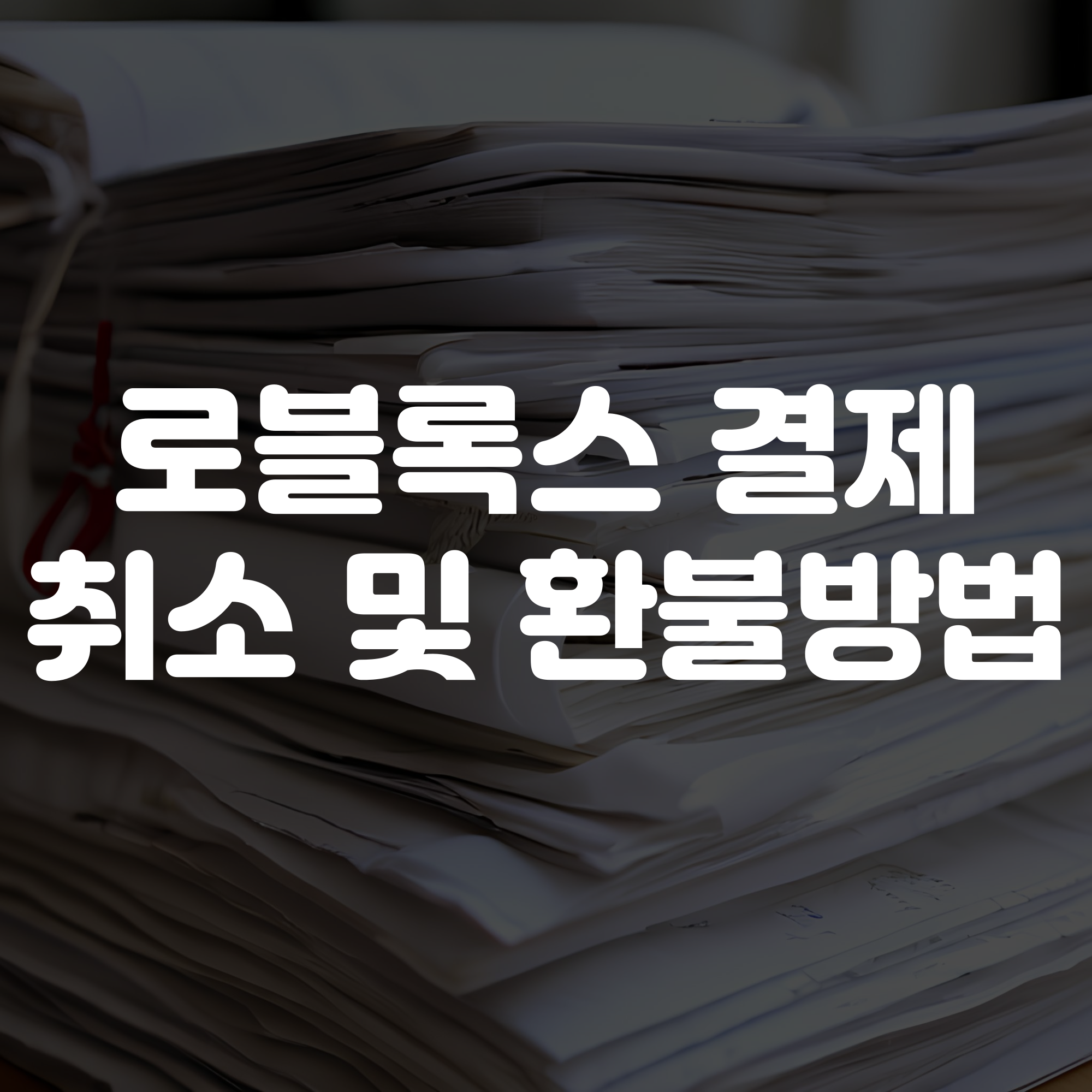 로블록스 결제 취소 및 환불 요청 방법 등 안내