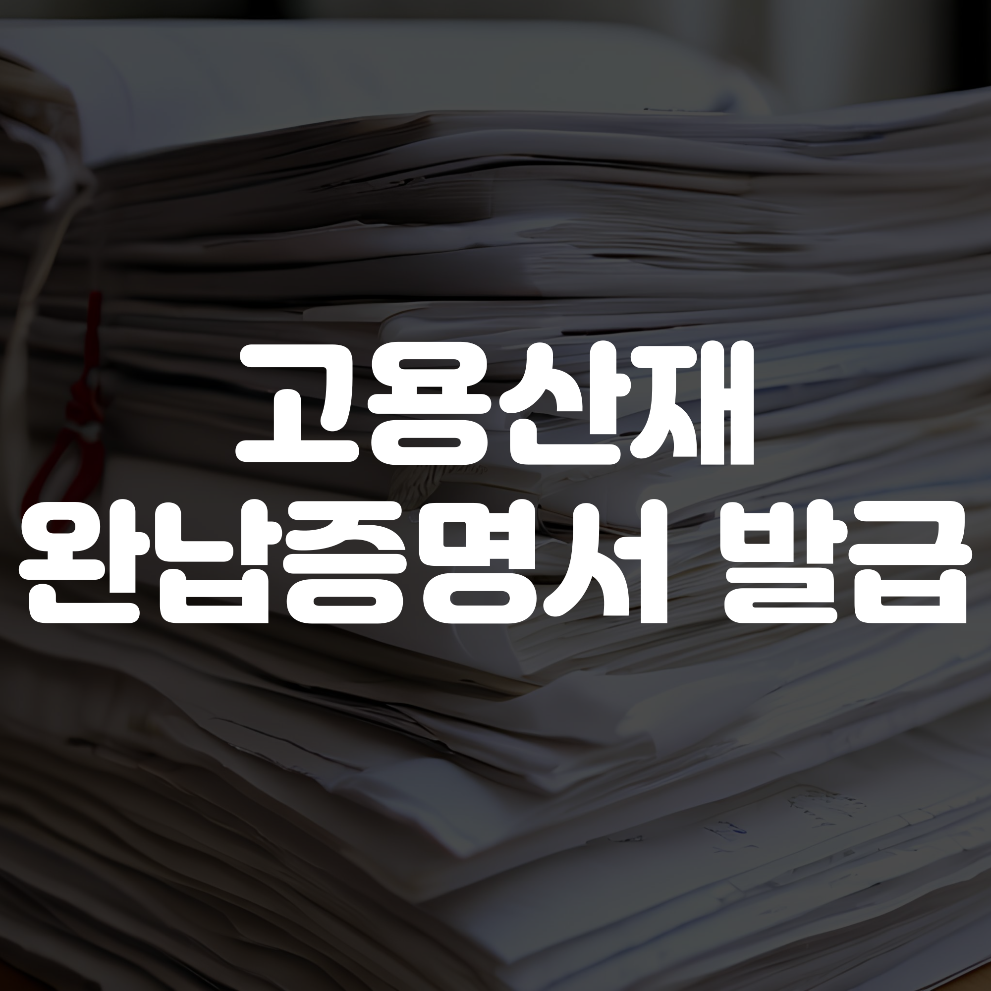 고용산재 완납증명서 발급 방법(보험가입 증명원)