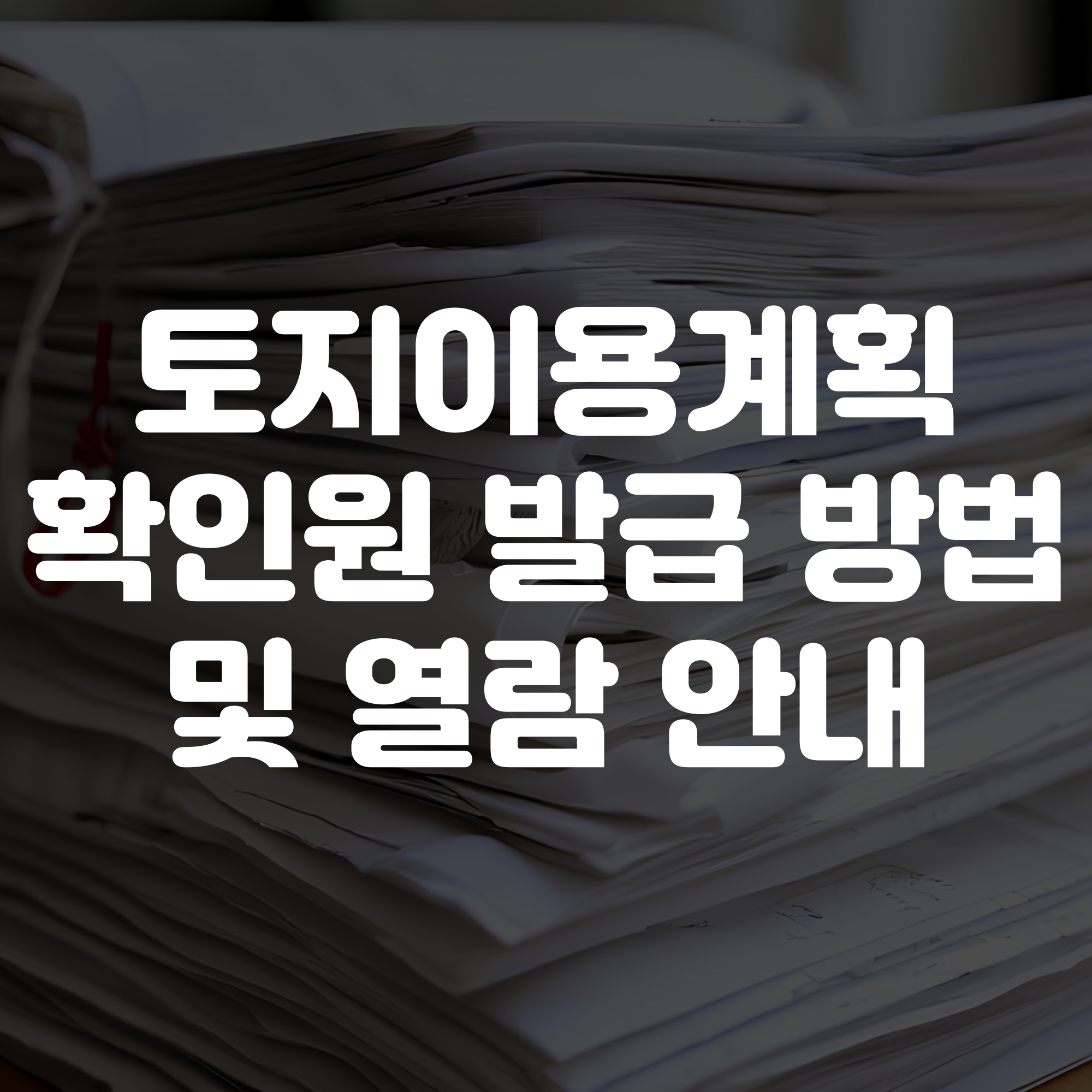 토지이용계획확인원 발급 방법 및 열람 안내