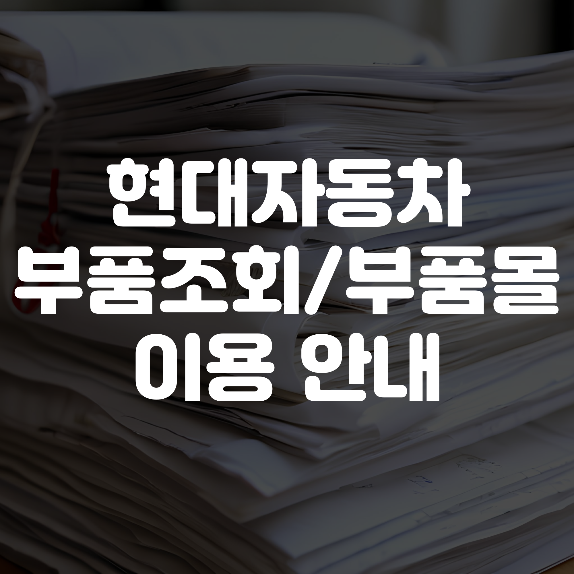 현대자동차 부품조회 및 부품몰 이용 방법