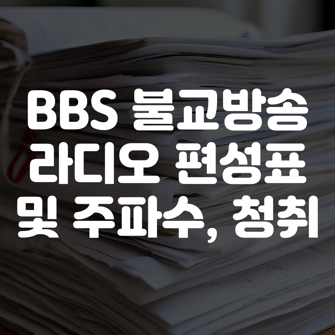BBS 불교방송 라디오 편성표 및 주파수 듣기 방법